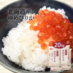 令和7年産 北海道産 ゆめぴりか 20kg(5kg×4袋) まとめ買い むらせ