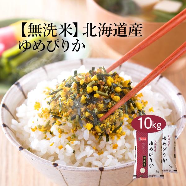 無洗米 10kg 5kg×2 ゆめぴりか 北海道産 送料無料 米10kg お米10キロ 10キロ 米...