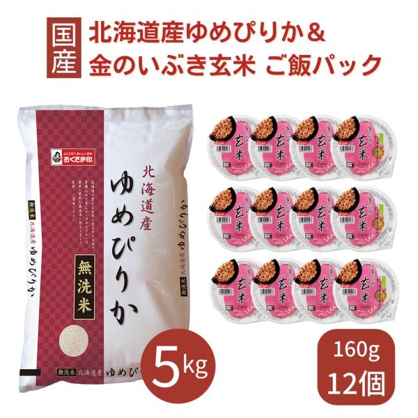 ゆめぴりか 無洗米 5kg ご飯パック 金のいぶき玄米 12個セット 詰め合わせ おくさま印 お米 ...