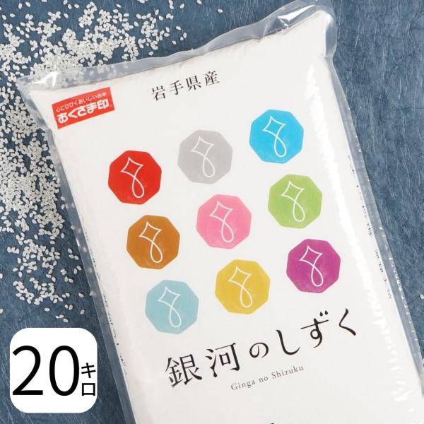 米 お米 米20kg 白米 送料無料 銀河のしずく 岩手県産 安い 米 20kg こめ20kg 米2...