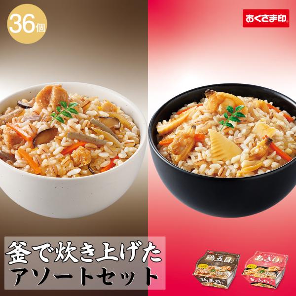 ご飯パック 【 たきこみの極 2種 アソート 】 36個 セット 180g あさり 鶏五目 釜炊き ...
