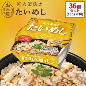 たいめし 炊き込みご飯 レトルト ごはん入り 180g×36個 直火釜炊き レンジ調理 簡単 即食 個食