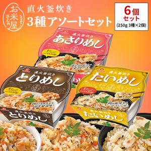 たいめし あさりめし とりめし 食べ比べセット 炊き込みご飯 レトルト ごはん入り 180g×6個 直火釜炊き レンジ調理 簡単 即食 個食
