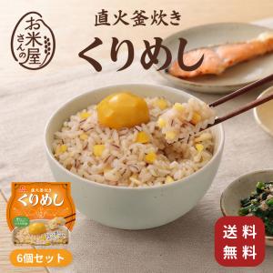 くりめし 炊き込みご飯 レトルト ごはん入り 180g×6個 直火釜炊き 栗丸ごと1粒 国産米 電子レンジ1分50秒 常温保存 送料無料 おくさま印