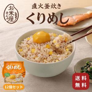 くりめし 炊き込みご飯 レトルト ごはん入り 180g×12個 直火釜炊き 栗丸ごと1粒 国産米 電子レンジ1分50秒 常温保存 送料無料 おくさま印