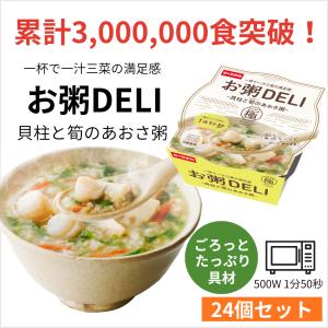 おかゆ お粥DELI レトルト 小分け 長期保存 雑炊 貝柱と筍のあおさ粥 24個 レトルト食品 惣菜 国産 一人暮らし 高齢者 仕送り 出汁 非常食 父の日
