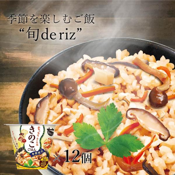 旬 de riz きのこ 12個セット (160g×12) ご飯 おくさま印 ご飯パック カップ レ...