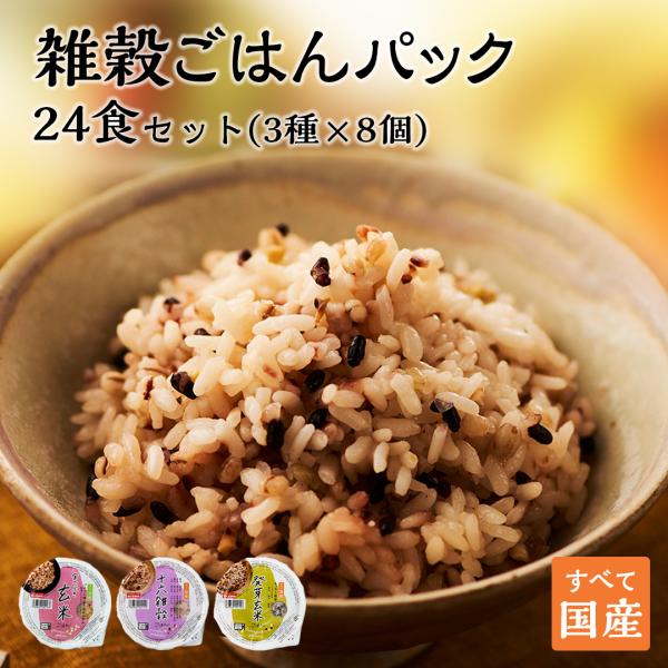 パックご飯 ご飯パック レトルト 小分け 長期保存ご飯 雑穀米 玄米 3種24個 160g ごはん ...