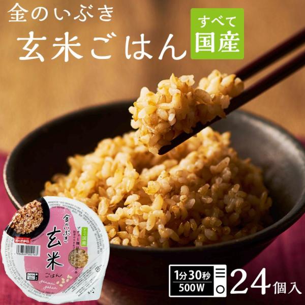 ご飯パック 金のいぶき玄米宮城県産 24個セット 160g おくさま印 お米 レトルト 無添加 国産...