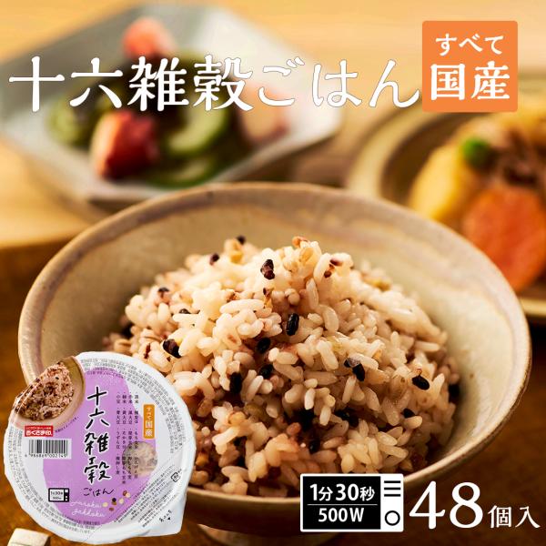 ご飯パック 十六雑穀48個セット 160g おくさま印 お米 レトルト 小分け 長期保存 無添加 国...