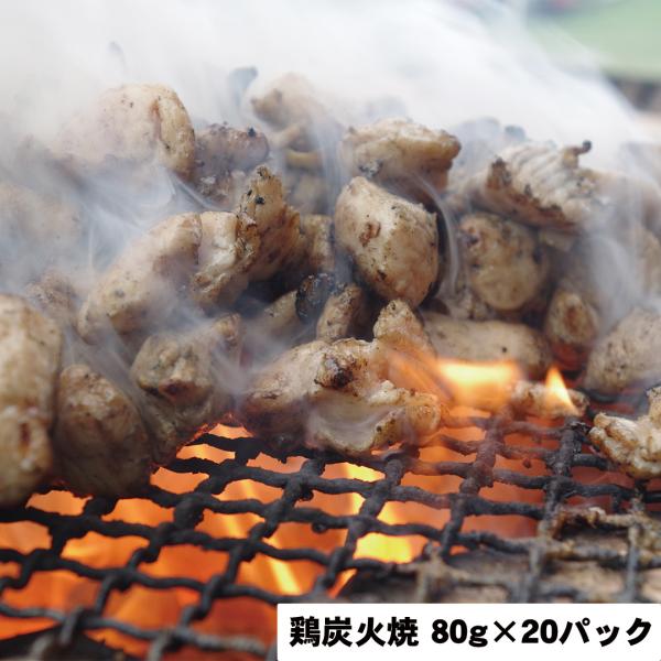鶏炭火焼 80ｇ×20パック 【産直・メーカー直送品】