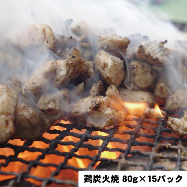 鶏炭火焼 80ｇ×15パック 【産直・メーカー直送品】