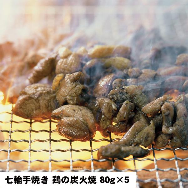 七輪手焼き 鶏の炭火焼セット 80ｇ×5 【産直・メーカー直送品】