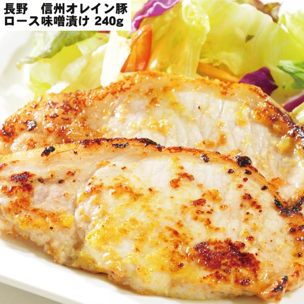 長野 信州オレイン豚ロース味噌漬け ロース味噌漬け240g（80g×3） 【産直・メーカー直送品】