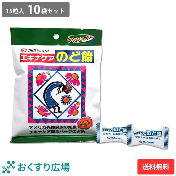 のど飴 エキナケアのど飴 15粒入 10袋セット ノンシュガー ハーブ 個包装 | 松浦薬業 日本製