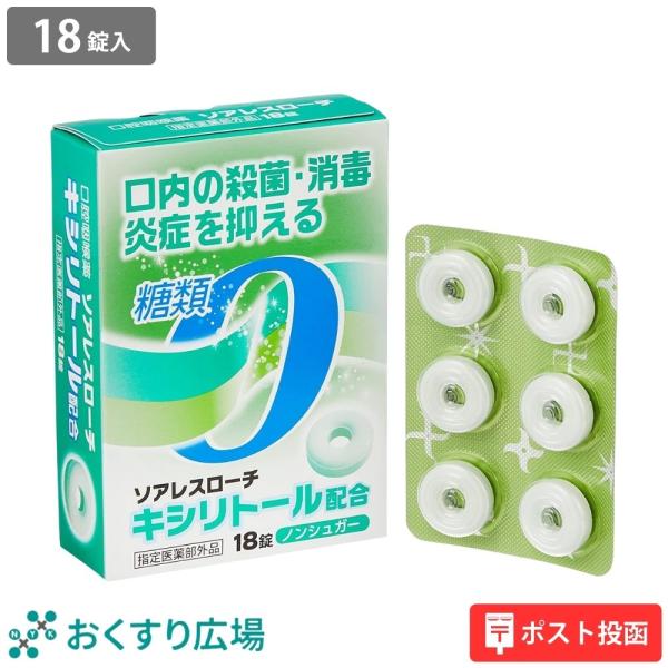 トローチ ソアレスローチ 18錠 日新薬品工業 喉の痛み 殺菌 消毒 口臭除去 送料無料