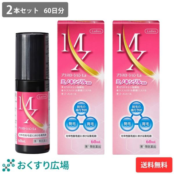 第1類医薬品 ミノキシジル 女性 発毛剤 MXプラスローションLa 60ml 2本セット 育毛剤 薄...