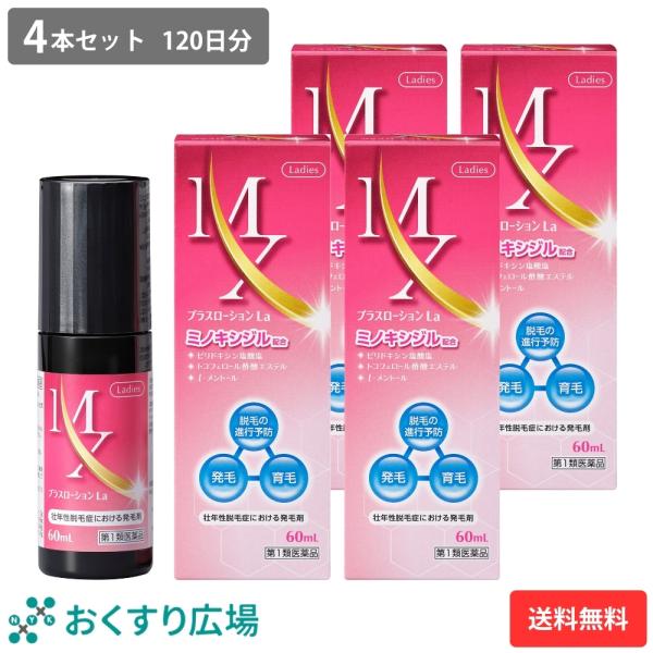 第1類医薬品 ミノキシジル 女性 発毛剤 MXプラスローションLa 60ml 4本セット 育毛剤 薄...