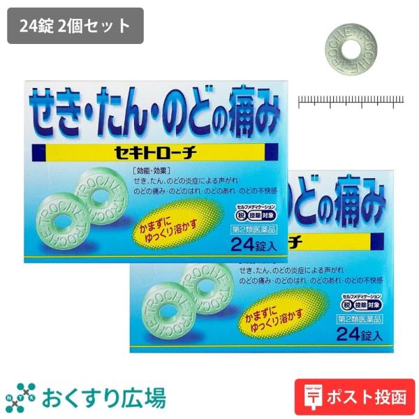 セキトローチ 24錠 2個 セット せき たん 喉の痛み 咳止め 日新薬品工業 第2類医薬品 のどの...