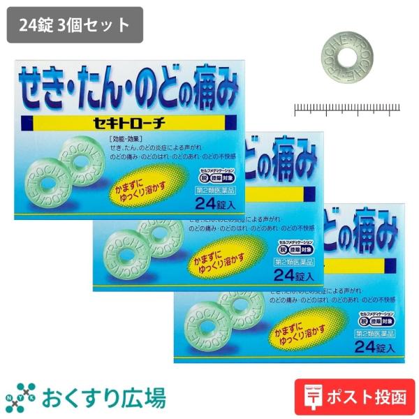 3個セット セキトローチ 24錠 せき たん 喉の痛み 咳止め 日新薬品工業 第2類医薬品 のどの痛...