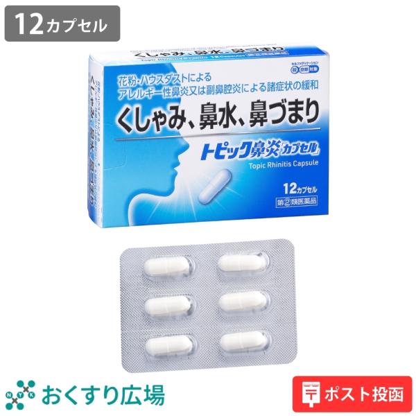 鼻炎薬 鼻炎 副鼻腔炎 薬 鼻水 鼻詰まり トピック鼻炎カプセル 12カプセル アレルギー性鼻炎 |...