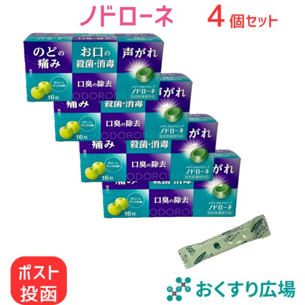のど飴 ノドローネ 16粒 4個セット 喉の痛み CPC 殺菌 グリーンアップル味 | 指定医薬部外...