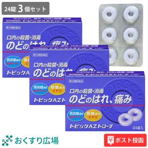 トローチ 医薬品 喉の痛み 薬 トピックAZトローチ 24錠 3個セット 殺菌 口臭 ブルーベリー味 子供 | 第3類医薬品 日新薬品工業｜おくすり広場