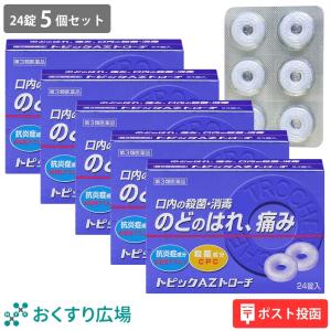 トローチ 医薬品 喉の痛み 薬 トピックAZトローチ 24錠 5個セット 殺菌 口臭 ブルーベリー味 子供 | 第3類医薬品 日新薬品工業｜おくすり広場