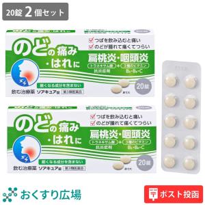 喉の痛み 医薬品 薬 ソアキュア錠 20錠 2個セット トラネキサム酸 口内炎 咽頭炎 扁桃炎 | 第3類医薬品 日新薬品工業