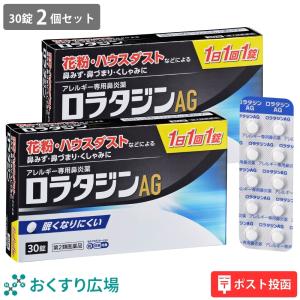 鼻炎薬 ロラタジン AG 30錠 2個セット 花粉症 薬 ジェネリック アレルギー専用 | 第2類医薬品 日新薬品工業