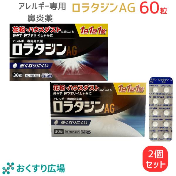 ロラタジン AG鼻炎薬 30錠 2個セット アレルギー専用鼻炎薬 花粉症 薬 1日1回1錠 第2類医...