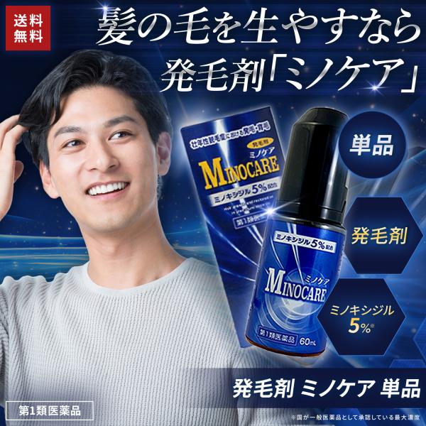 ミノキシジル 5% ミノケア 60ml×1個 発毛 育毛 脱毛 抜け毛 第1類医薬品 育毛剤 当店薬...