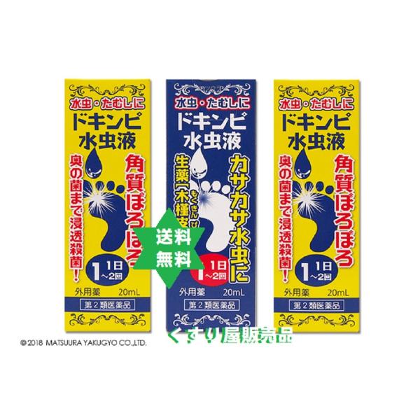 ドキンピ  20mL3箱・送料当社負担・水虫薬(第2類医薬品)水虫,ぜにたむし,いんきんたむし 松浦...