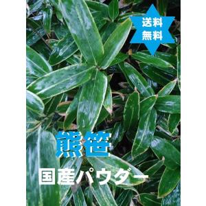 熊笹・500g2袋(1kｇ)クマザサ粉末・国産100％・高圧蒸気滅菌・安価・送込・無添加