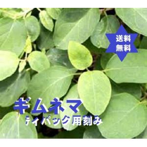 【健康食品】ギムネマ茶500g(ギムネマ・シルベスタ100％)無添加,焙煎TB刻み(ティバック用3mm)・送料当店負担