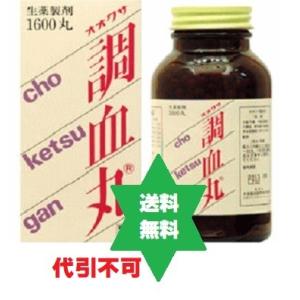 チョウケツガン 調血丸 1,600丸1箱,月経困難症,打撲症/大草薬品 (第2類医薬品)送料当社負担