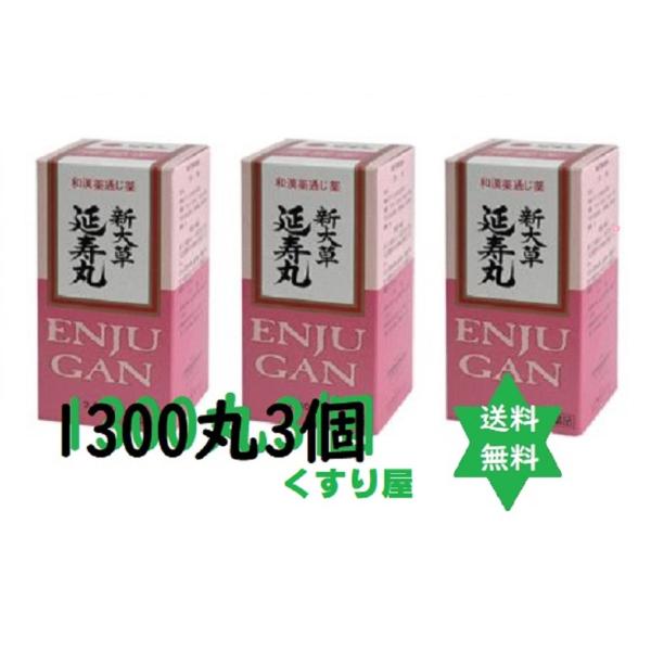 エンジュガン 延寿丸 1300丸3個 癖にならない便秘薬 漢方 税送込/大草薬品(第(2)類医薬品)