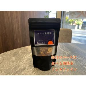 食べる薬膳茶original75g  ノンカフェイン 健康茶 漢方茶 薬膳 茶 更年期 アンチエイジング 疲労 デトックス 美肌 自分へのご褒美 女性に人気 温活 冷え対策