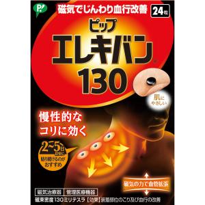 ピップエレキバン 130 24粒入[ピップエレキバン 磁気治療器] 　2個 　衛生日用品　　　　医療用品　｜okusuriyasan2