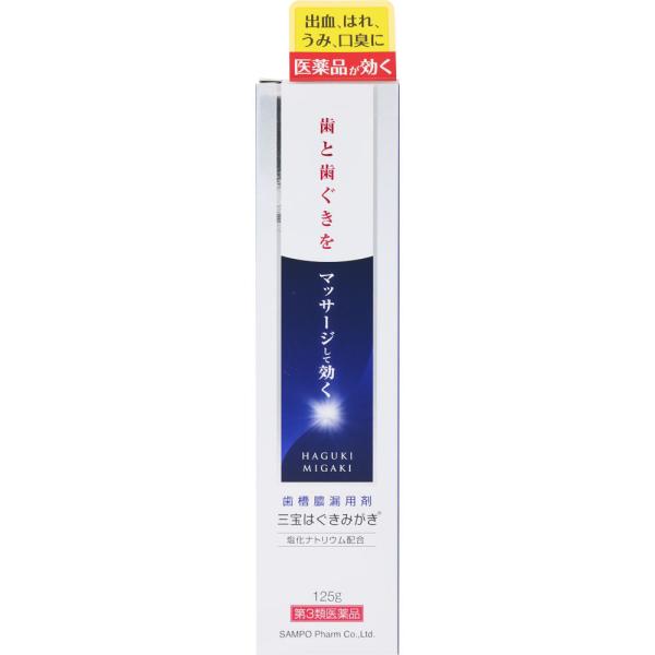 三宝はぐきみがき　125ｇ　【第3類医薬品】