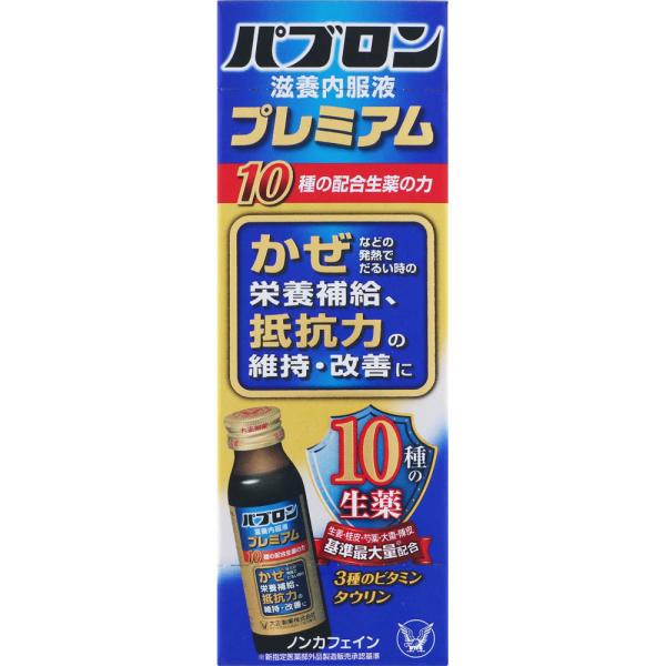 パブロン滋養内服液プレミアム　50ml　指定医薬部外品　保健薬　ドリンク剤　　医薬品　医薬部外品　