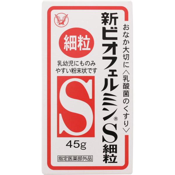 新ビオフェルミンS細粒　45g 　胃腸薬　整腸薬　　医薬品　医薬部外品　