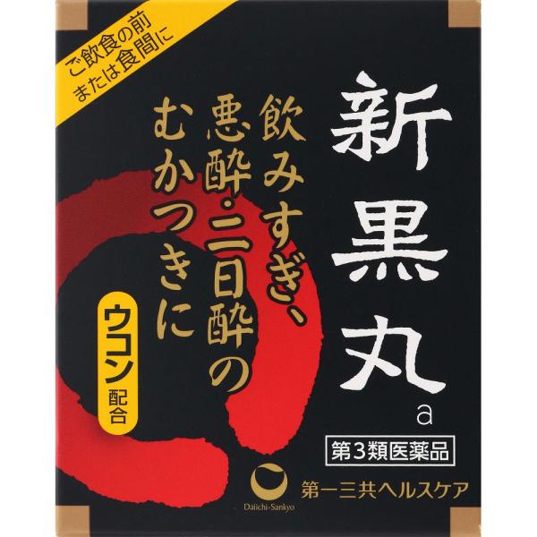 新黒丸3丸入　10包 【4987107045881】　胃腸薬　　　医薬品　医薬部外品　