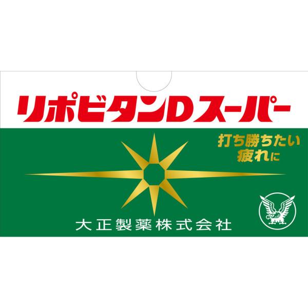 リポビタンＤスーパー100ｍＬ×10本 　※お一人様10個までとさせて頂きます。※【49873060...