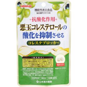 【山本漢方】　コレステブロッカー　60粒　2個　【抗酸化作用】　【コレステロール】　【ヒドロキシチロソール】　健康食品｜okusuriyasan