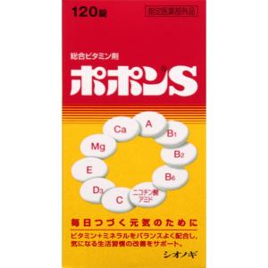 ポポンＳ　120錠 保健薬　ビタミン剤　ビタミン　医薬品　医薬部外品　｜okusuriyasan