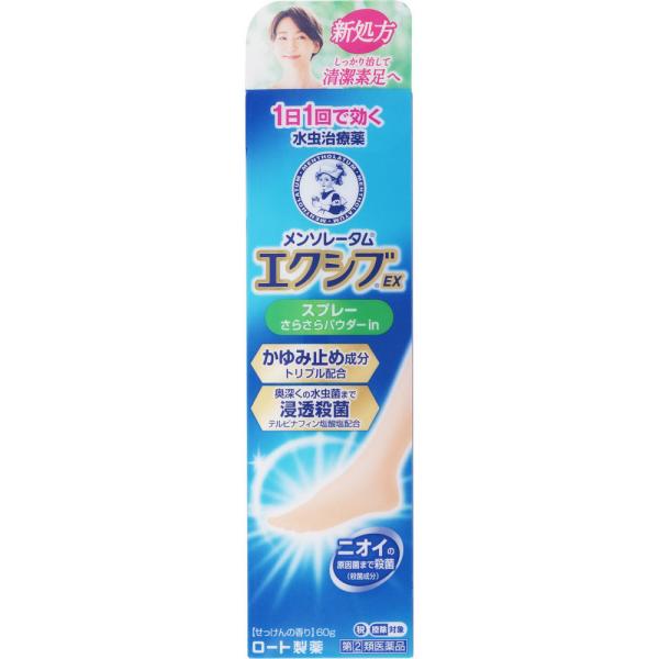 メンソレータム エクシブＥＸ スプレー　60g　2個　　【指定第2類医薬品】　※税控除対象商品　外用...