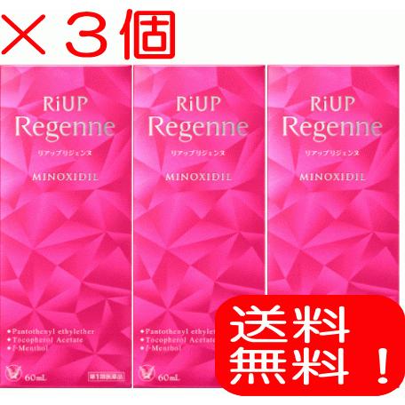 【リジェンヌ　3個】　女性用　リアップ　リジェンヌ　60ml　3個　大正製薬　第1類医薬品