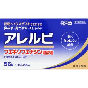 アレルビ　 56錠　※税控除対象商品　風邪薬　鼻炎　医薬品　医薬部外品　【第2類医薬品】｜okusuriyasan