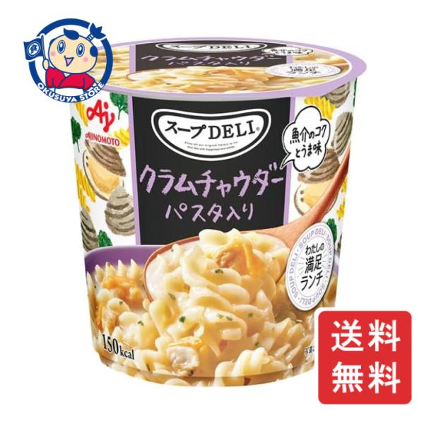 味の素 スープDELI クラムチャウダーパスタ 37.5g×6個×1ケース